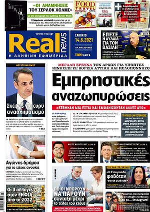 Real News: Εμπρηστικές αναζωπυρώσεις