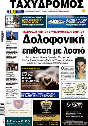 Πρωτοσέλιδο Ταχυδρόμος