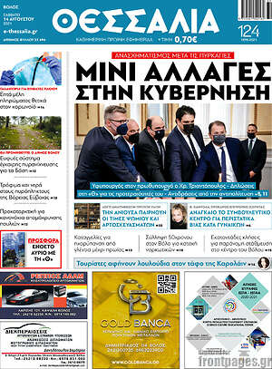 Πρωτοσέλιδο Θεσσαλία