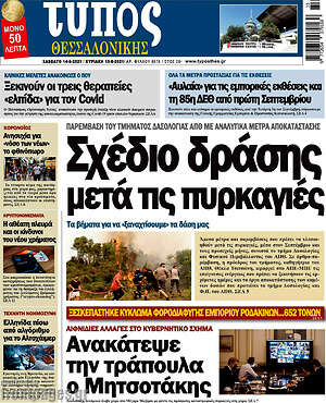 Πρωτοσέλιδο εφημερίδας Τύπος Θεσσαλονίκης - protoselida