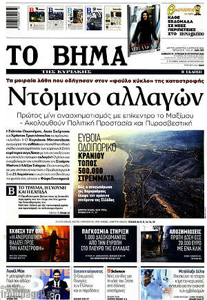 Το Βήμα: Ντόμινο αλλαγών