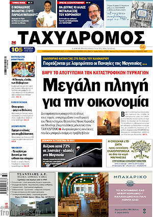 Πρωτοσέλιδο Ταχυδρόμος