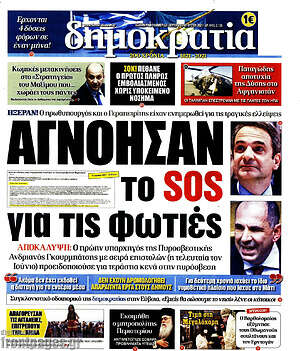 Πρωτοσέλιδο εφημερίδας Δημοκρατία - protoselida