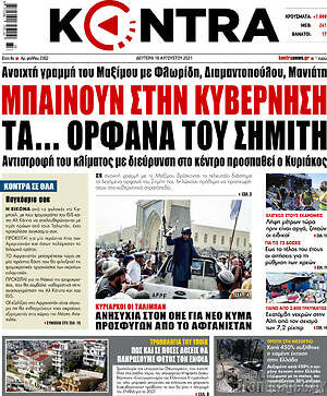 Kontra News: Μπαίνουν στην κυβέρνηση τα... ορφανά του Σημίτη