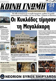 /Κοινή Γνώμη