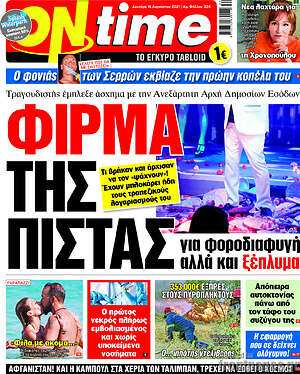 Πρωτοσέλιδο εφημερίδας ON time - protoselida