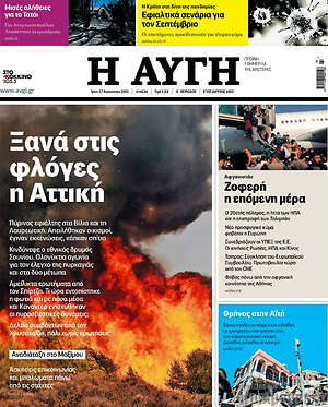Αυγή: Ξανά στις φλόγες η Αττική
