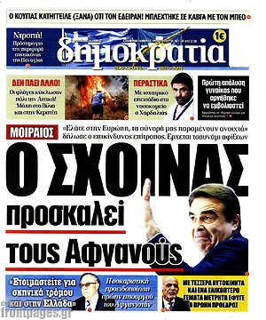 Πρωτοσέλιδο εφημερίδας Δημοκρατία - protoselida