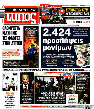 Ελεύθερος Τύπος: 2.424 προσλήψεις μονίμων