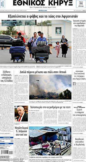 Πρωτοσέλιδο Εθνικός Κήρυξ