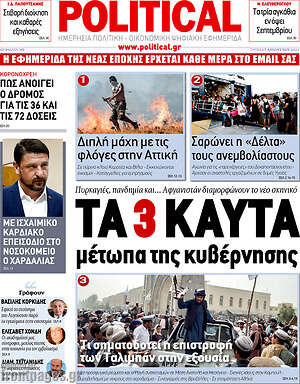Πρωτοσέλιδο εφημερίδας Political - protoselida