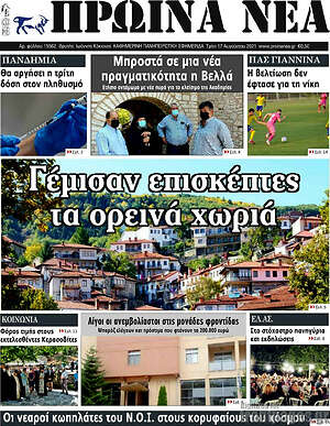 Πρωτοσέλιδο Πρωινά νέα