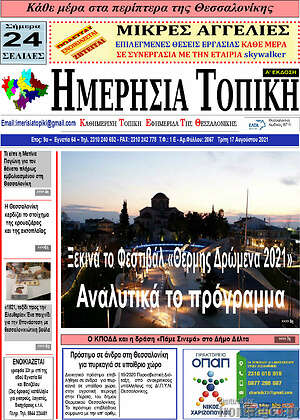 Πρωτοσέλιδο Ημερήσια Τοπική