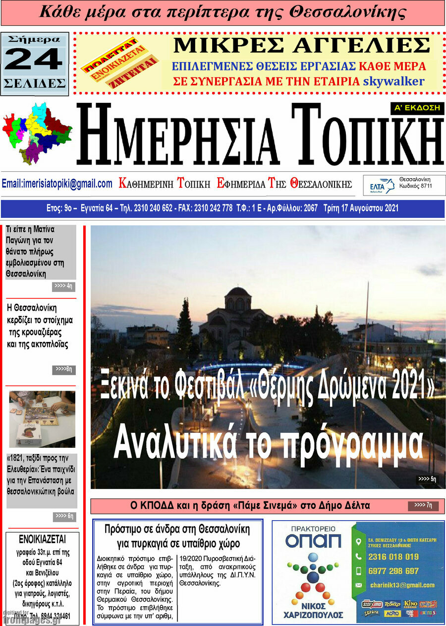 Ημερήσια Τοπική