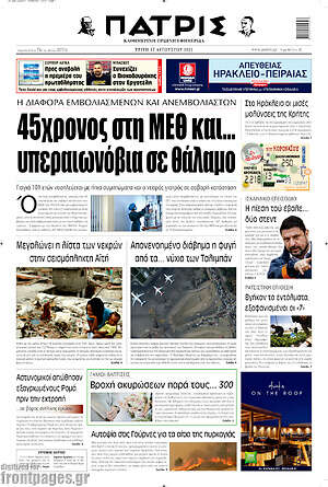 Πρωτοσέλιδο Πατρίς