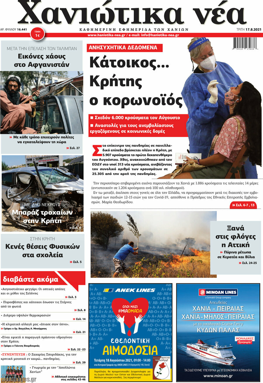 Χανιώτικα Νέα