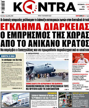 Kontra News: Έγκλημα διαρκείας ο εμπρησμός της χώρας από το ανίκανο κράτος