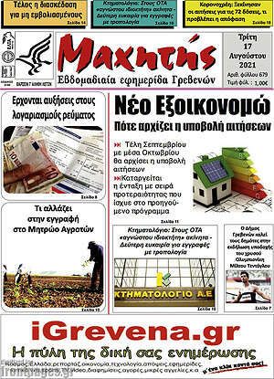 Πρωτοσέλιδο Μαχητής Γρεβενών
