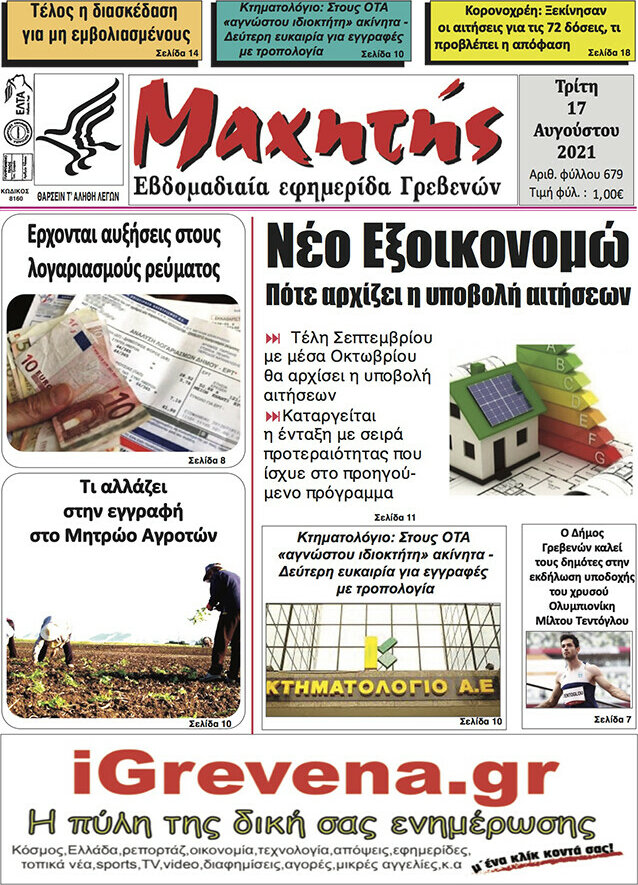 Μαχητής Γρεβενών