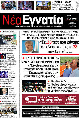 Πρωτοσέλιδο Νέα Εγνατία