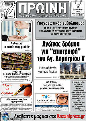 Πρωτοσέλιδο Πρωινή Κοζάνης