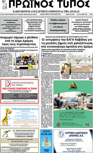 Πρωτοσέλιδο Πρωινός Τύπος Δράμας