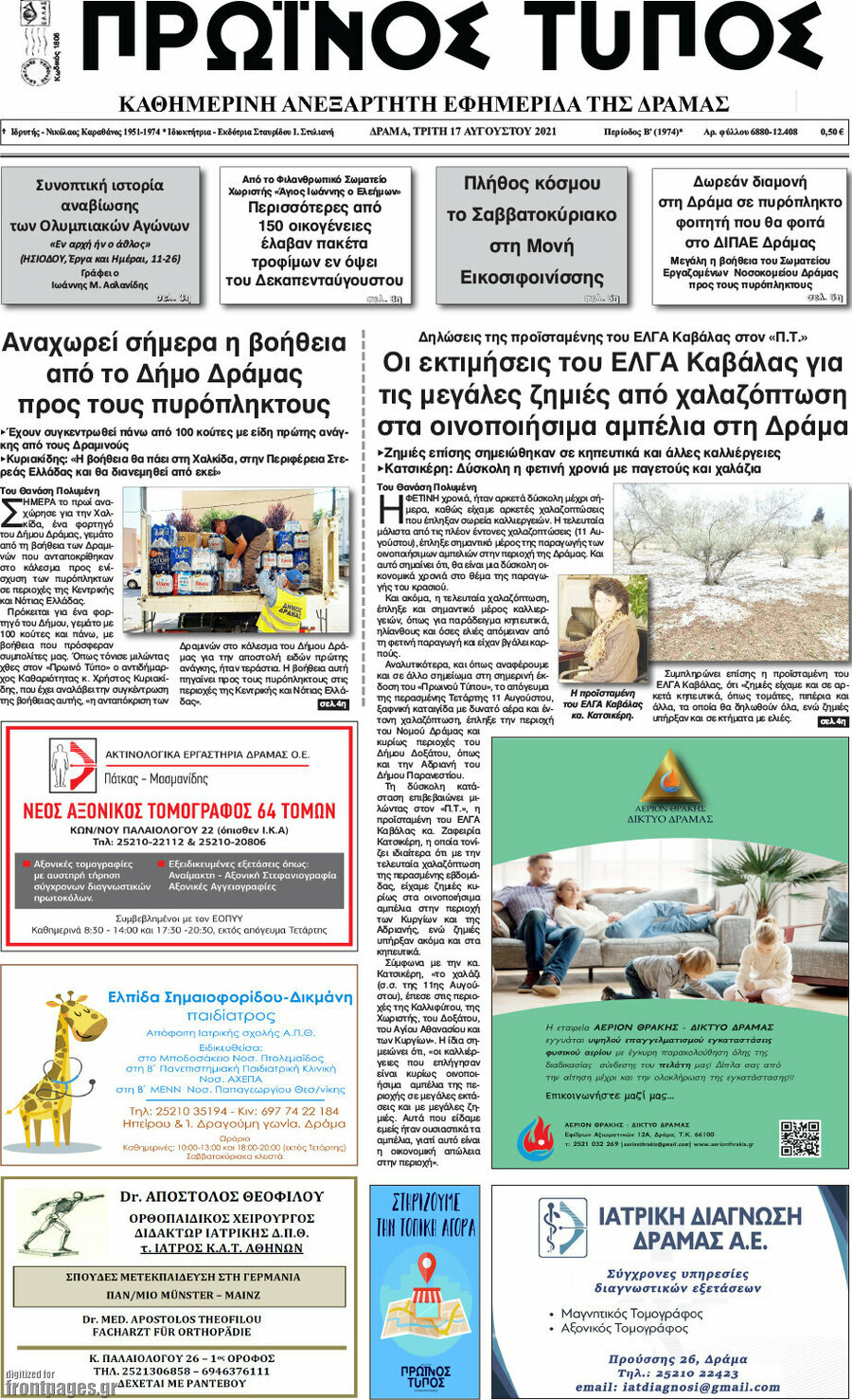 Πρωινός Τύπος Δράμας