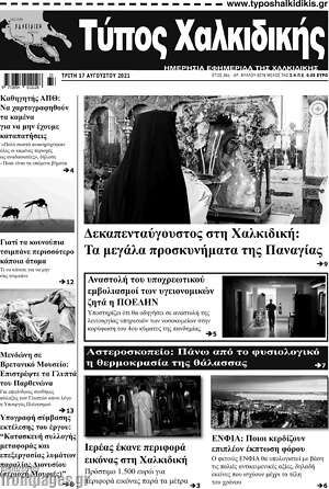 Πρωτοσέλιδο Τύπος Χαλκιδικής