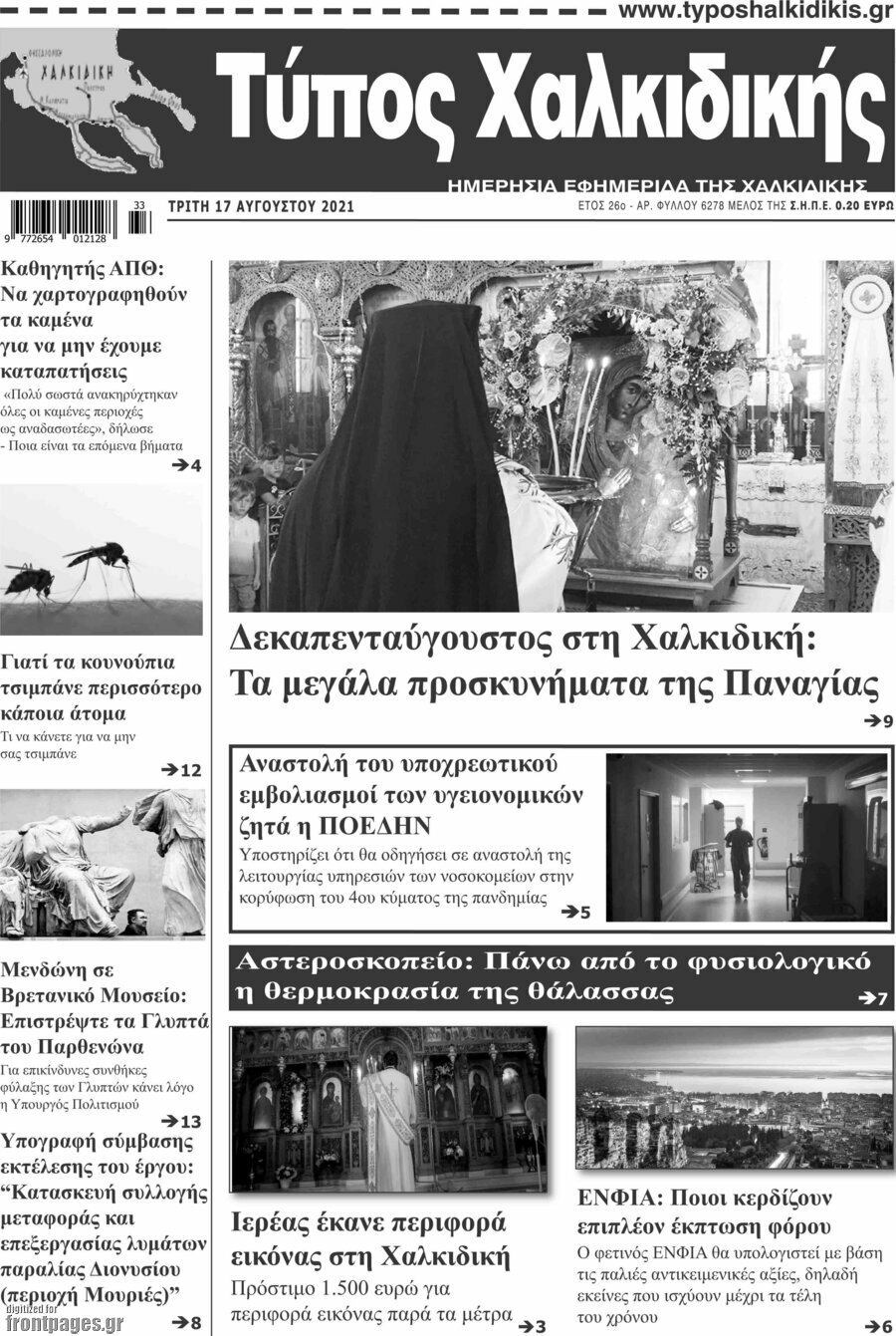 Τύπος Χαλκιδικής