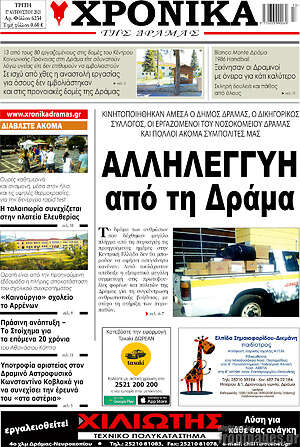 Πρωτοσέλιδο Χρονικά της Δράμας