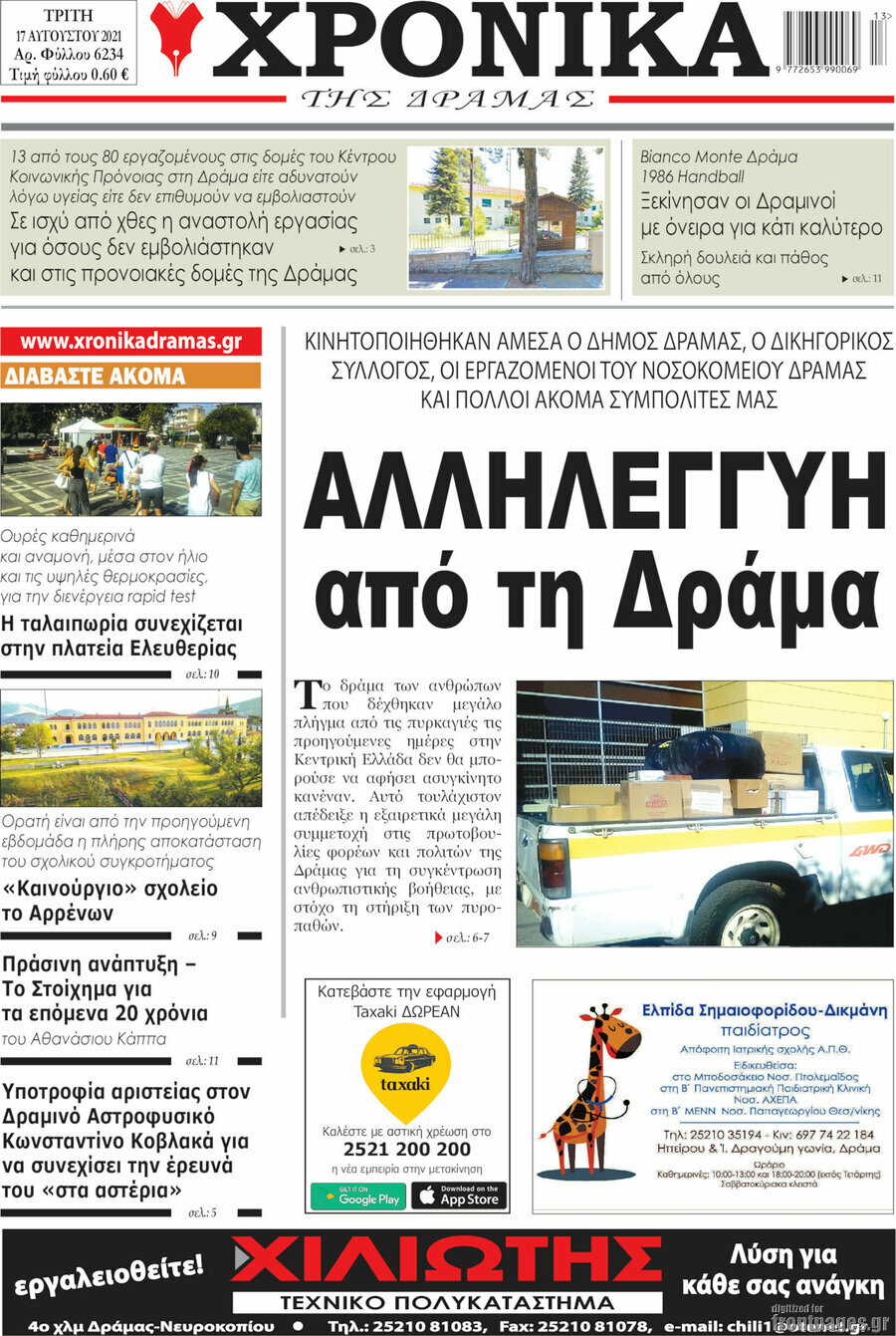 Χρονικά της Δράμας