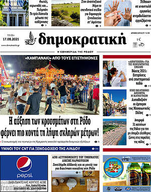 Πρωτοσέλιδο Δημοκρατική Ρόδου