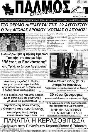 Πρωτοσέλιδο Παλμός Αιτωλοακαρνανίας