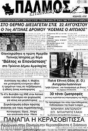 /Παλμός Αιτωλοακαρνανίας