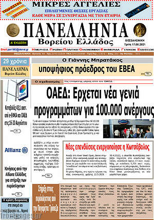 Πρωτοσέλιδο Πανελλήνια Β. Ελλάδος