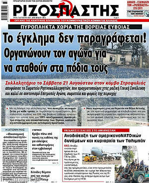 Ριζοσπάστης: Το έγκλημα δεν παραγράφεται! Οργανώνουν τον αγώνα για να σταθούν στα πόδια τους