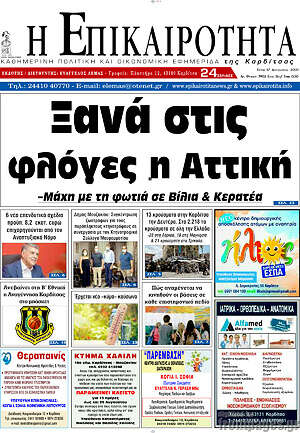 Πρωτοσέλιδο Η Επικαιρότητα