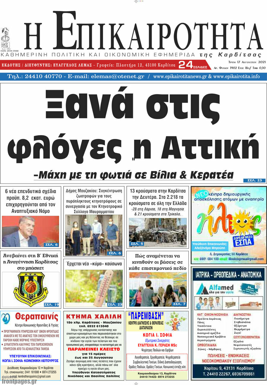 Η Επικαιρότητα
