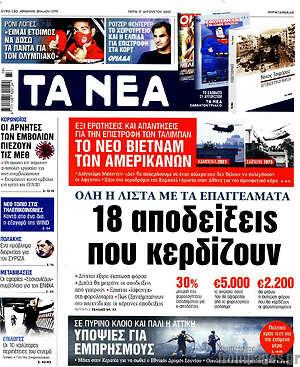 Τα Νέα: 18 αποδείξεις που κερδίζουν