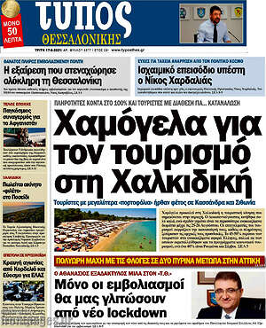 Πρωτοσέλιδο εφημερίδας Τύπος Θεσσαλονίκης - protoselida