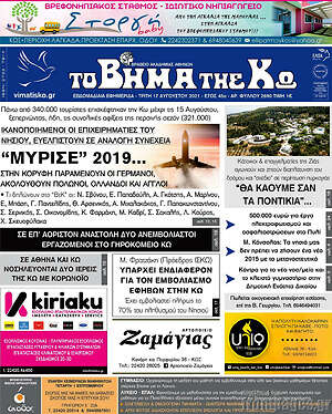 Πρωτοσέλιδο Βήμα της Κω