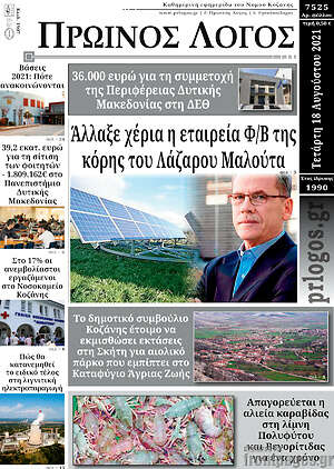 Πρωτοσέλιδο Πρωινός Λόγος