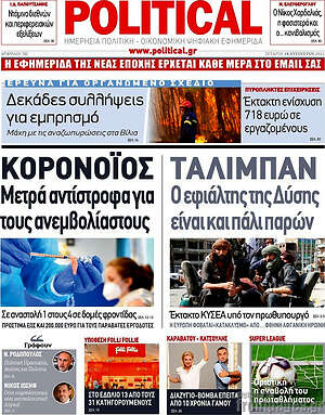 Πρωτοσέλιδο εφημερίδας Political - protoselida