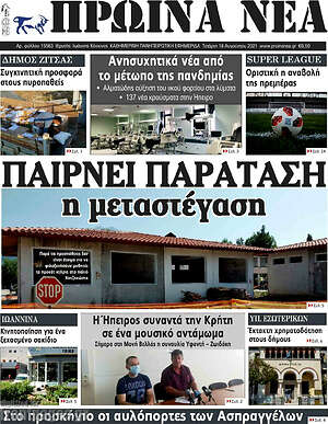 Πρωτοσέλιδο Πρωινά νέα