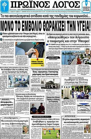 Πρωτοσέλιδο Πρωινός Λόγος