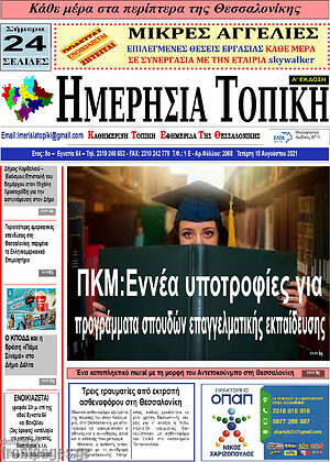Πρωτοσέλιδο Ημερήσια Τοπική