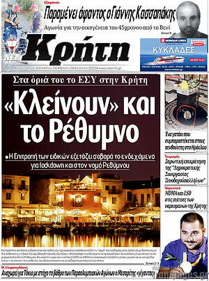 Πρωτοσέλιδο Νέα Κρήτη