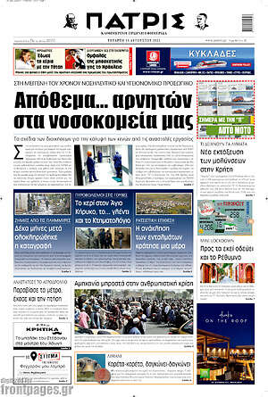 Πρωτοσέλιδο Πατρίς