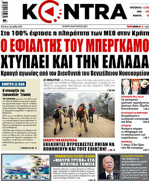 Kontra News: Ο εφιάλτης του Μπέργκαμο χτυπάει και την Ελλάδα