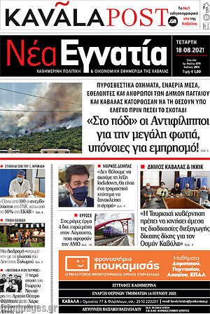 Πρωτοσέλιδο Νέα Εγνατία